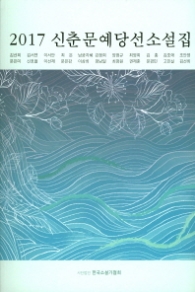 신춘문예 당선 소설집 (2017)